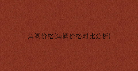 角阀价格(角阀价格对比分析)