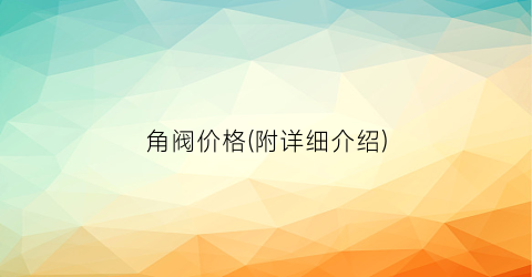“角阀价格(附详细介绍)