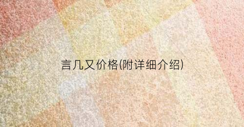言几又价格(附详细介绍)