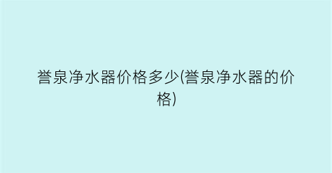 誉泉净水器价格多少(誉泉净水器的价格)