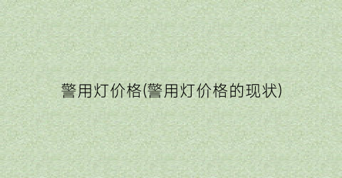 警用灯价格(警用灯价格的现状)
