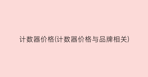 计数器价格(计数器价格与品牌相关)
