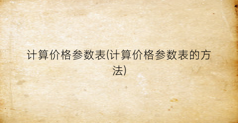 计算价格参数表(计算价格参数表的方法)
