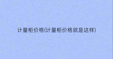 计量柜价格(计量柜价格就是这样)
