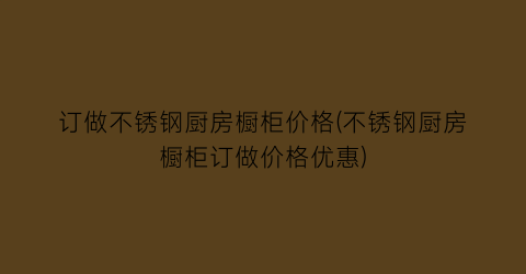 订做不锈钢厨房橱柜价格(不锈钢厨房橱柜订做价格优惠)