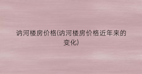 讷河楼房价格(讷河楼房价格近年来的变化)