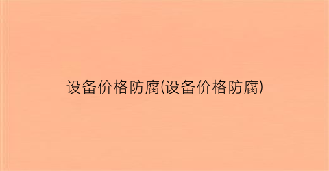 设备价格防腐(设备价格防腐)