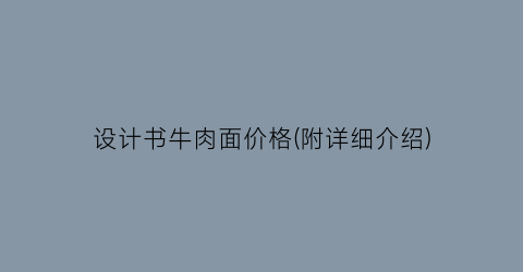 设计书牛肉面价格(附详细介绍)