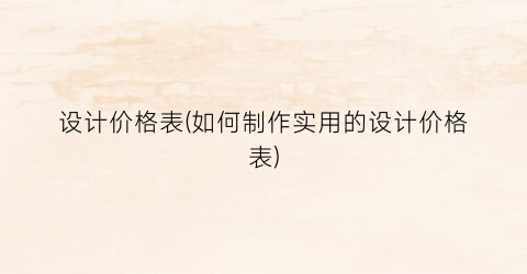 设计价格表(如何制作实用的设计价格表)