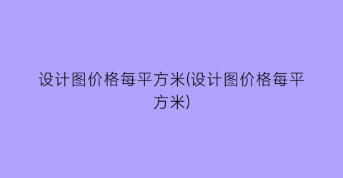 设计图价格每平方米(设计图价格每平方米)