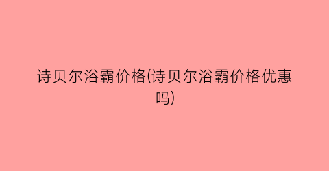 诗贝尔浴霸价格(诗贝尔浴霸价格优惠吗)