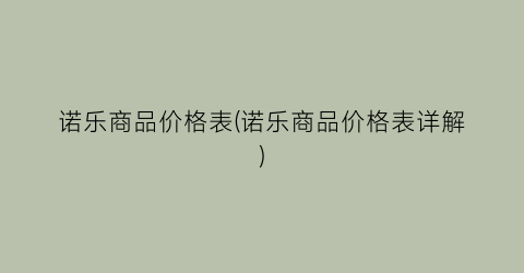 诺乐商品价格表(诺乐商品价格表详解)
