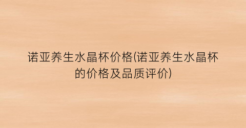 诺亚养生水晶杯价格(诺亚养生水晶杯的价格及品质评价)