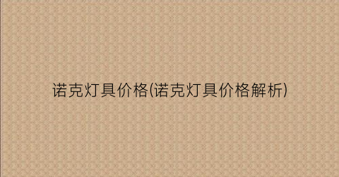 诺克灯具价格(诺克灯具价格解析)