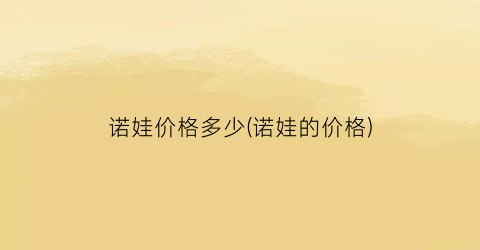 诺娃价格多少(诺娃的价格)