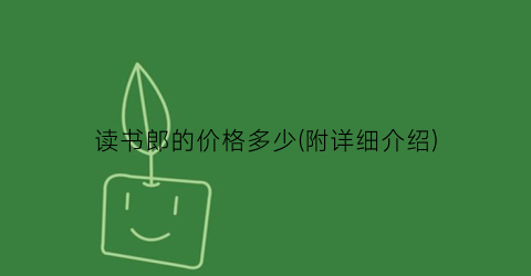 读书郎的价格多少(附详细介绍)