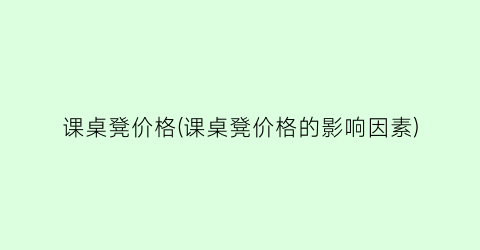 课桌凳价格(课桌凳价格的影响因素)