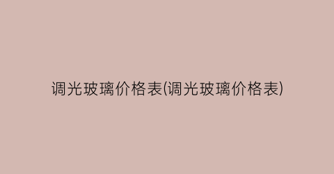 调光玻璃价格表(调光玻璃价格表)