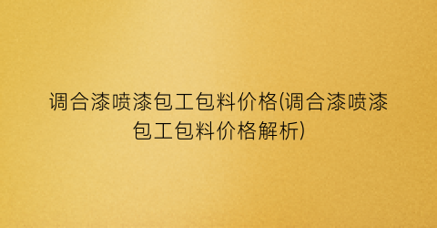 调合漆喷漆包工包料价格(调合漆喷漆包工包料价格解析)