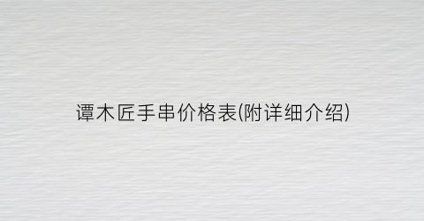 谭木匠手串价格表(附详细介绍)