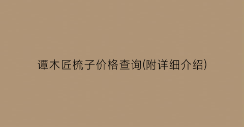 谭木匠梳子价格查询(附详细介绍)