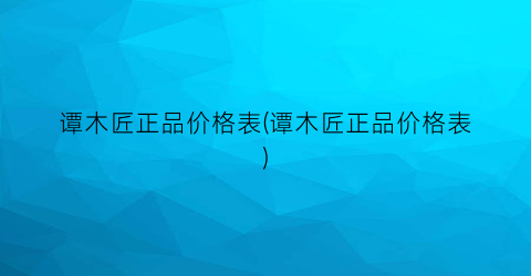 谭木匠正品价格表(谭木匠正品价格表)