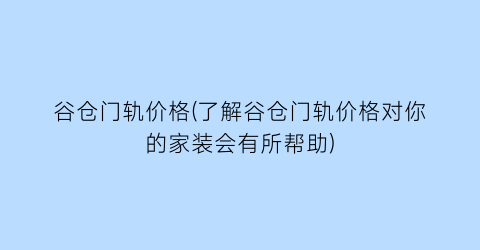 谷仓门轨价格(了解谷仓门轨价格对你的家装会有所帮助)