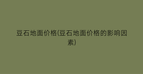 豆石地面价格(豆石地面价格的影响因素)