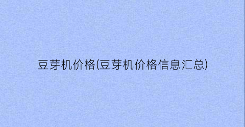 豆芽机价格(豆芽机价格信息汇总)