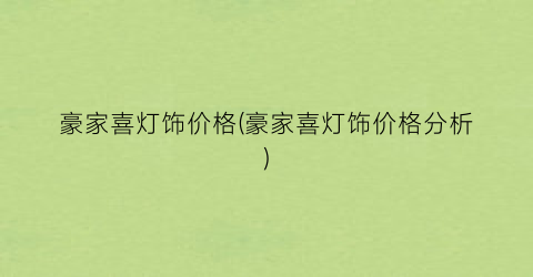 豪家喜灯饰价格(豪家喜灯饰价格分析)