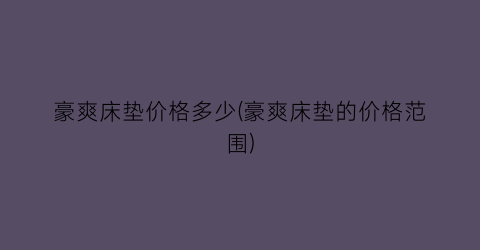 豪爽床垫价格多少(豪爽床垫的价格范围)