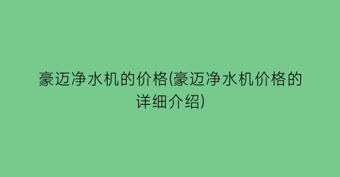 豪迈净水机的价格(豪迈净水机价格的详细介绍)