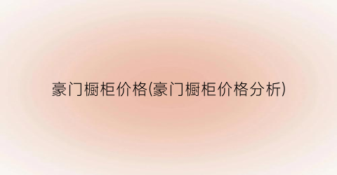 豪门橱柜价格(豪门橱柜价格分析)