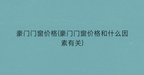 豪门门窗价格(豪门门窗价格和什么因素有关)