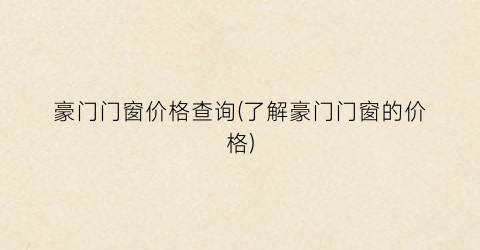 豪门门窗价格查询(了解豪门门窗的价格)