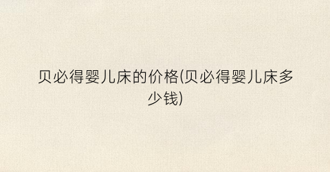 贝必得婴儿床的价格(贝必得婴儿床多少钱)