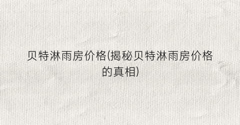 贝特淋雨房价格(揭秘贝特淋雨房价格的真相)