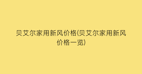 贝艾尔家用新风价格(贝艾尔家用新风价格一览)