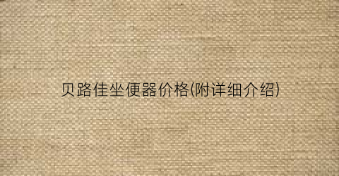 贝路佳坐便器价格(附详细介绍)