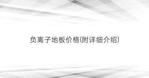 负离子地板价格(附详细介绍)