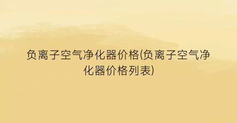 负离子空气净化器价格(负离子空气净化器价格列表)