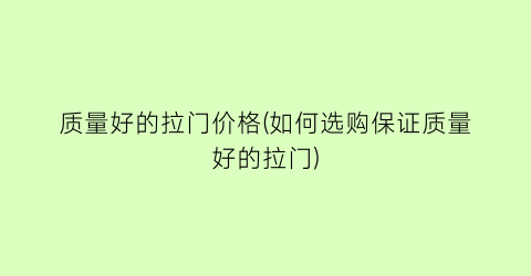质量好的拉门价格(如何选购保证质量好的拉门)