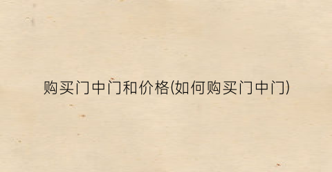 购买门中门和价格(如何购买门中门)
