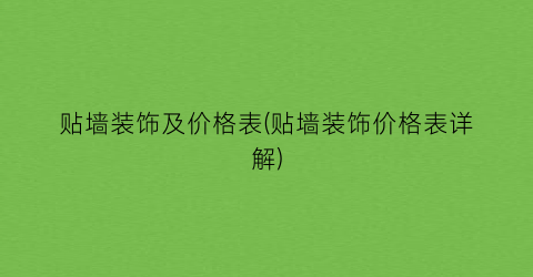 贴墙装饰及价格表(贴墙装饰价格表详解)