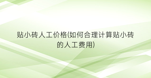 贴小砖人工价格(如何合理计算贴小砖的人工费用)
