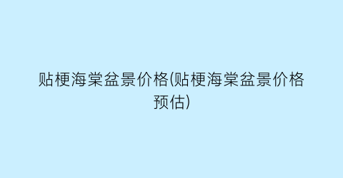 贴梗海棠盆景价格(贴梗海棠盆景价格预估)
