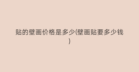 贴的壁画价格是多少(壁画贴要多少钱)