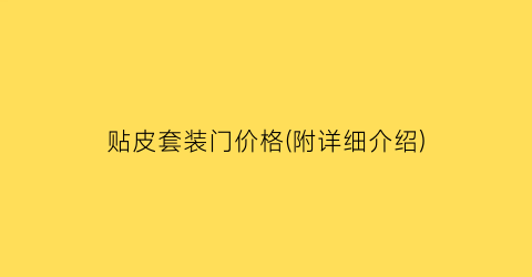 贴皮套装门价格(附详细介绍)