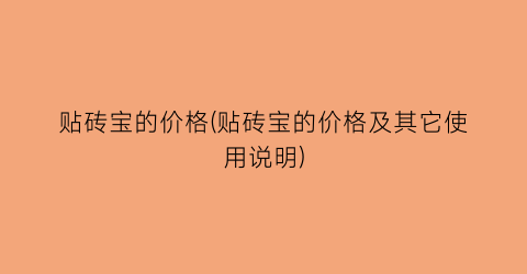贴砖宝的价格(贴砖宝的价格及其它使用说明)