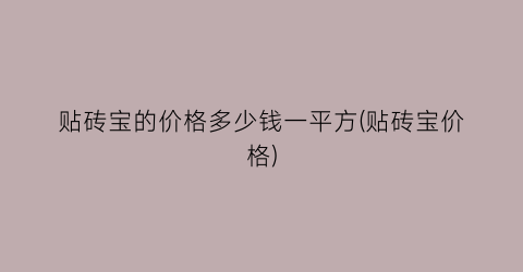 贴砖宝的价格多少钱一平方(贴砖宝价格)